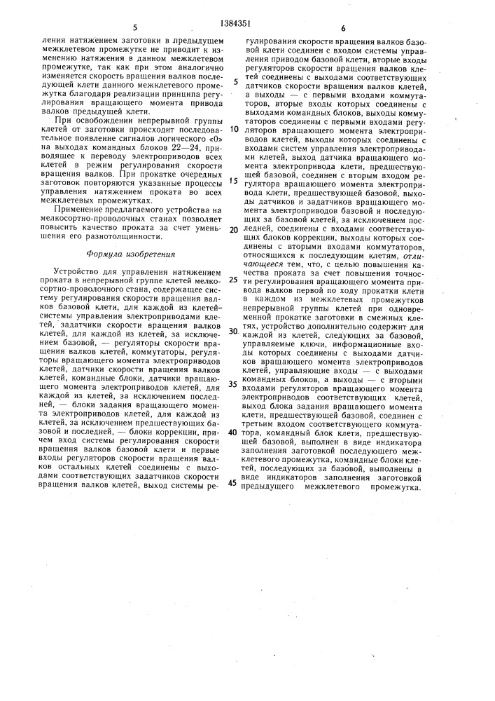 Устройство для управления натяжением проката в непрерывной группе клетей мелкосортно-проволочного стана (патент 1384351)