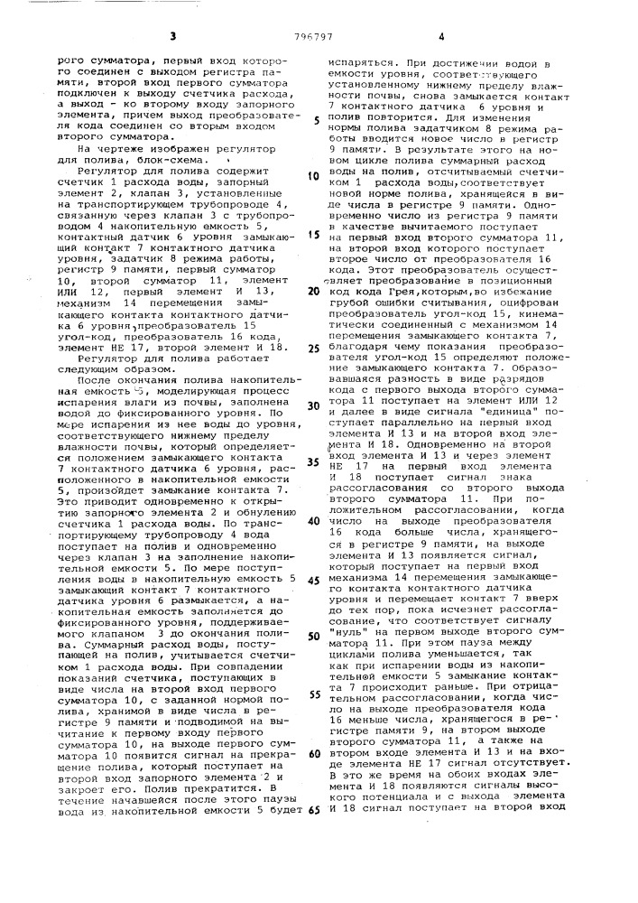 Регулятор для полива (патент 796797)