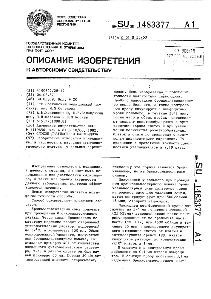 Способ диагностики саркоидоза (патент 1483377)