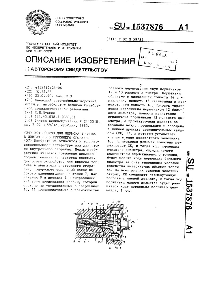 Устройство для впрыска топлива в двигатель внутреннего сгорания (патент 1537876)