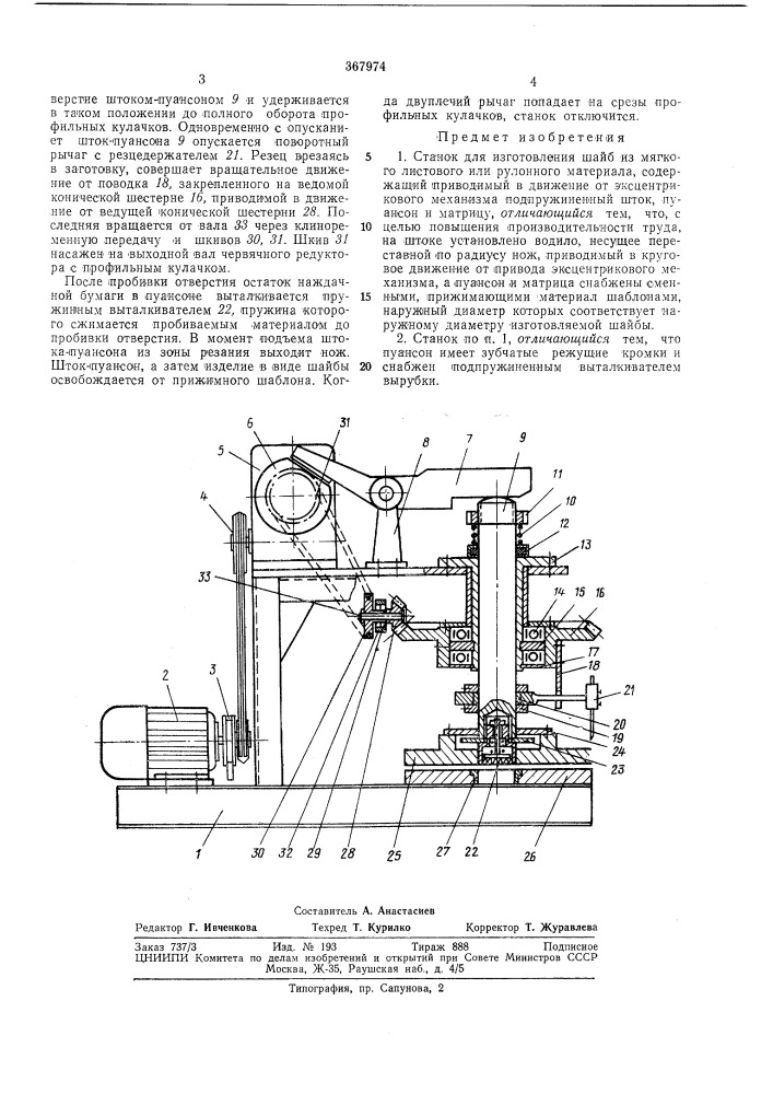 Станок для изготовления шайб из мягкого листового или рулонного материала (патент 367974)