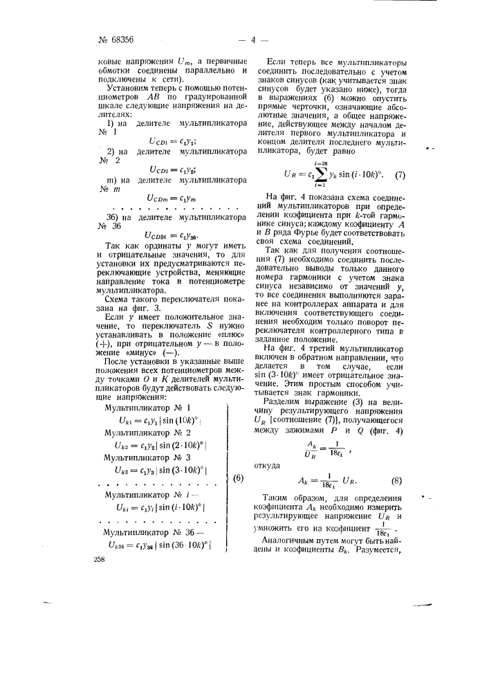 Устройство для гармонического анализа и синтеза периодических функций (патент 68356)