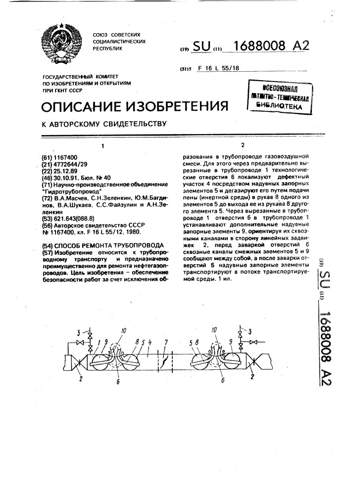 Способ ремонта трубопровода (патент 1688008)