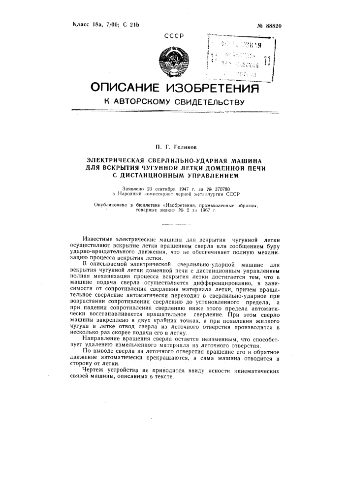 Патент ссср  88820 (патент 88820)