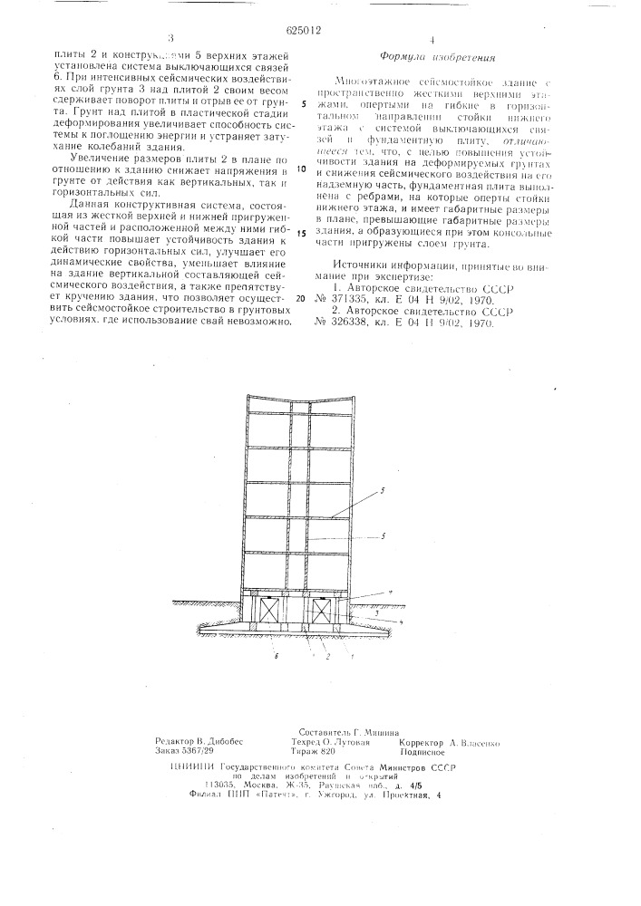 Многоэтажное сейсмостойкое здание (патент 625012)