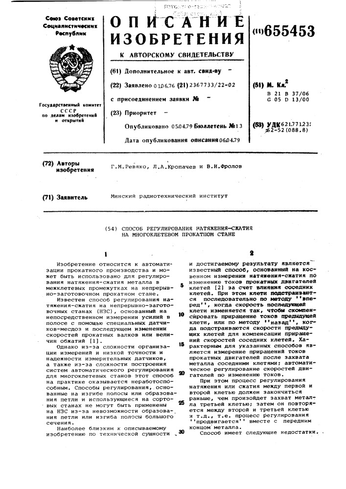 Способ регулирования натяжениясжатия на многоклетевом прокатном стане (патент 655453)