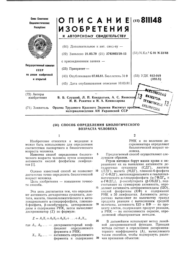 Способ определения биологическоговозраста человека (патент 811148)