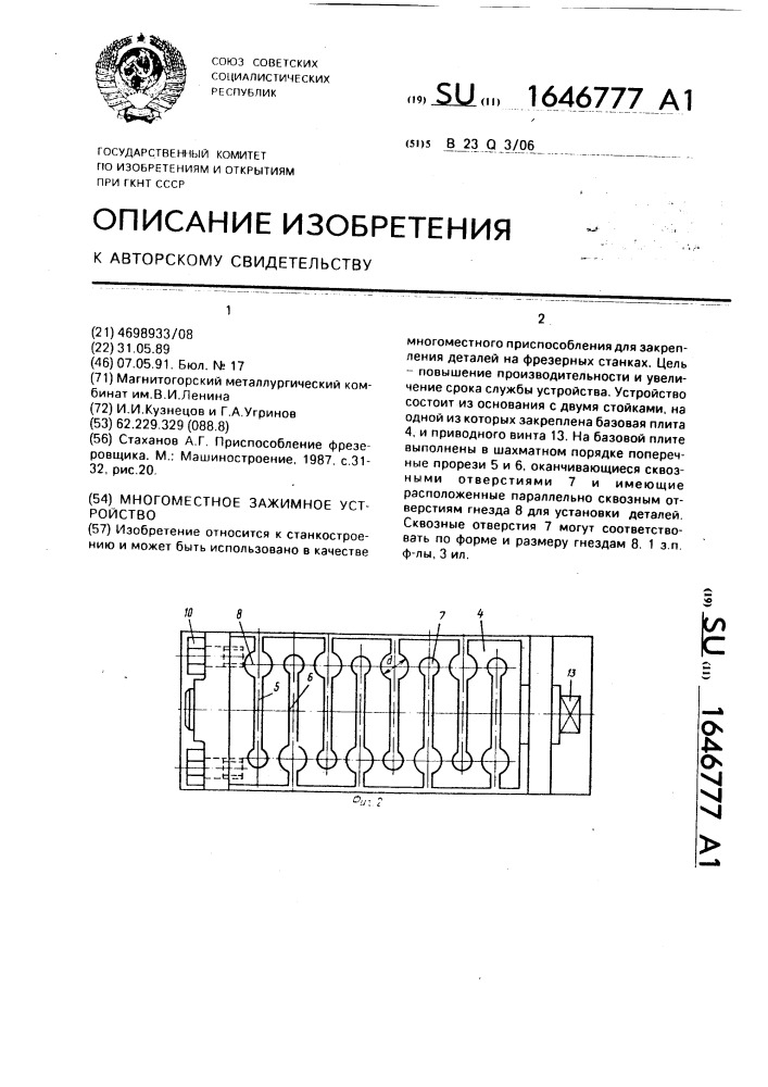 Многоместное зажимное устройство (патент 1646777)