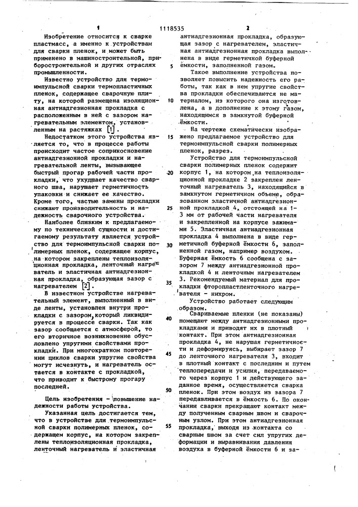 Устройство для термоимпульсной сварки полимерных пленок (патент 1118535)
