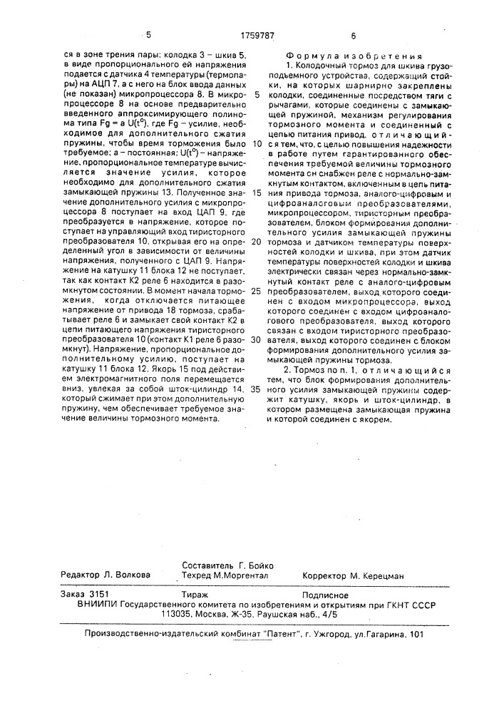 Колодочный тормоз (патент 1759787)
