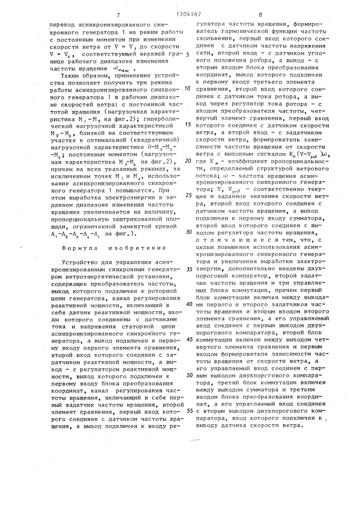 Устройство для управления асинхронизированным синхронным генератором ветроэнергетической установки (патент 1304167)