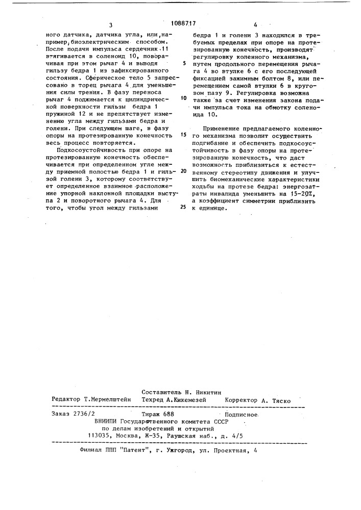 Коленный узел протеза бедра (патент 1088717)