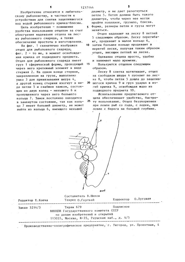 Отцеп для рыболовного снаряда (патент 1237144)