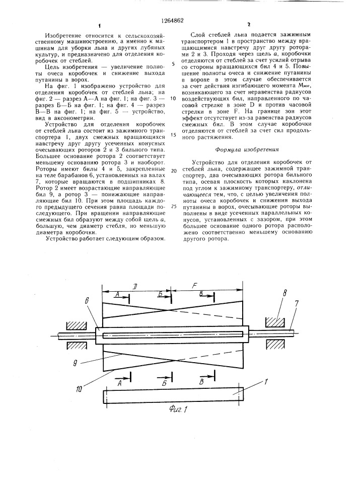 Устройство для отделения коробочек от стеблей льна (патент 1264862)