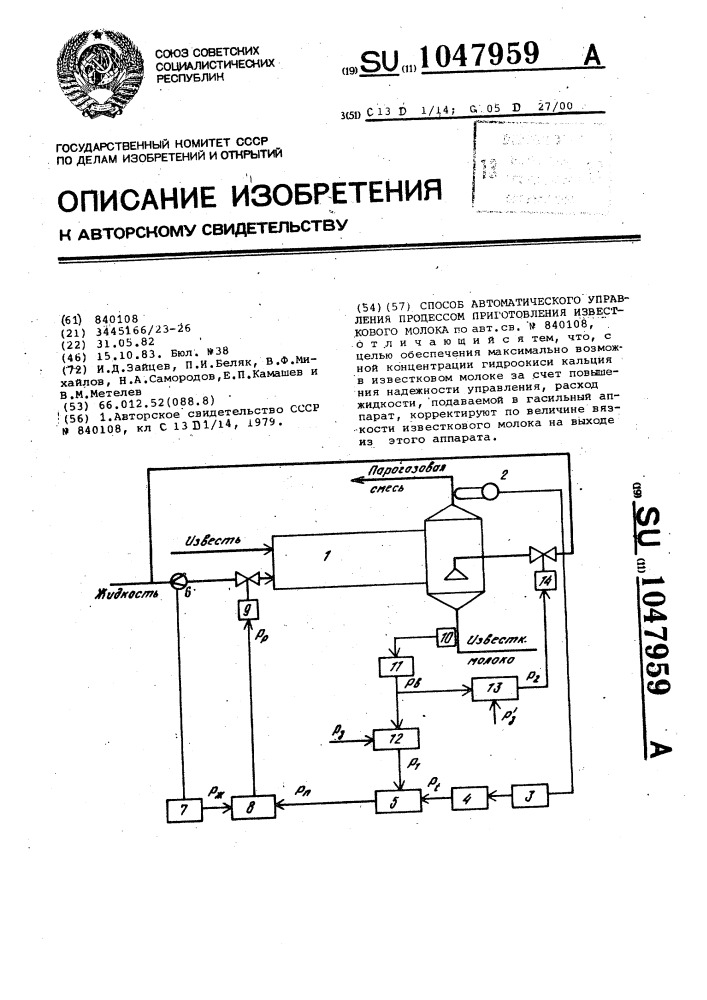 Способ автоматического управления процессом приготовления известкового молока (патент 1047959)