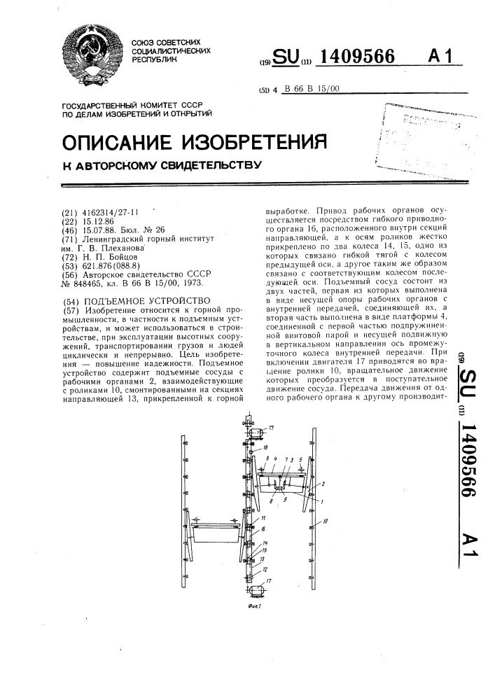 Подъемное устройство (патент 1409566)