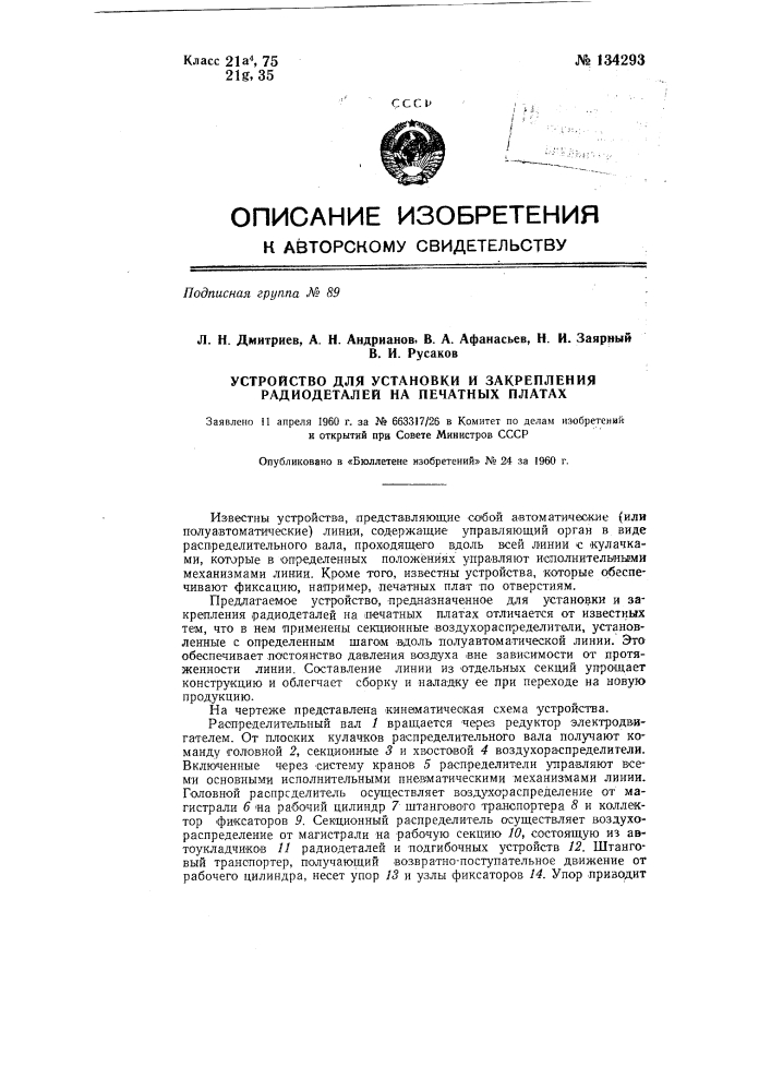 Устройство для установки и закрепления радиодеталей на печатных платах (патент 134293)