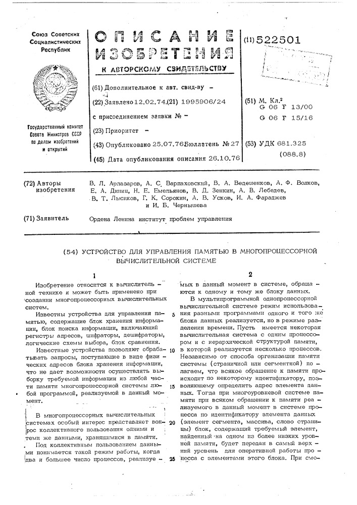 Устройство для управления памятью в многопроцессорной вычислительной системе (патент 522501)