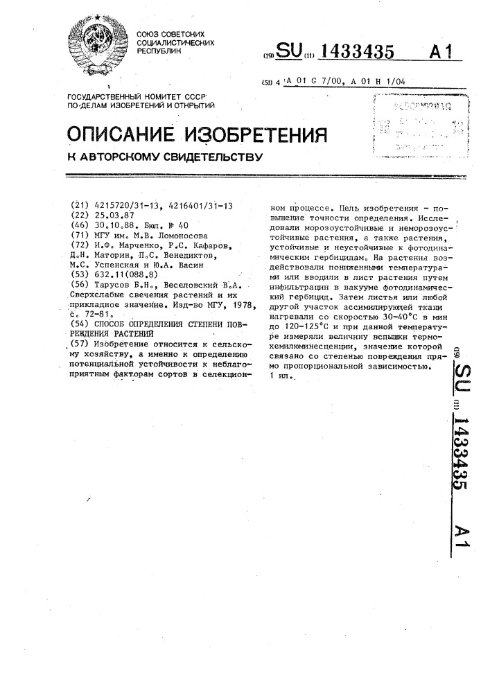 Способ определения степени повреждения растений (патент 1433435)