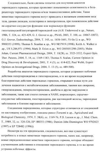 Производные пиридазинона в качестве агонистов рецептора тиреоидного гормона (патент 2379295)