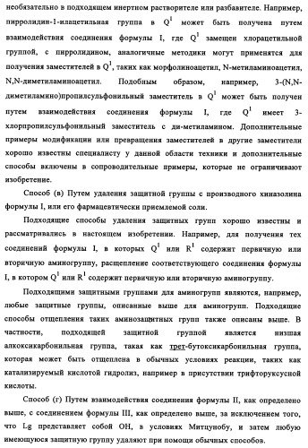 Производные 4-анилино-хиназолина, способ их получения (варианты), фармацевтическая композиция, способ ингибирования пролиферативного действия и способ лечения рака у теплокровного животного (патент 2345989)