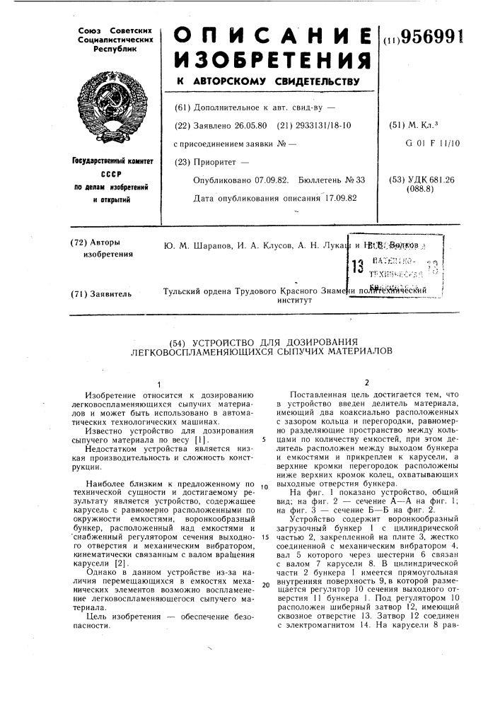 Устройство для дозирования легковоспламеняющихся сыпучих материалов (патент 956991)