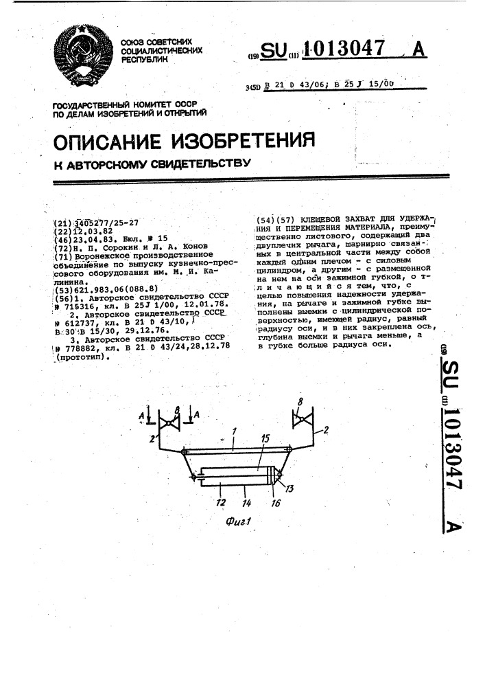 Клещевой захват для удержания и перемещения материала (патент 1013047)
