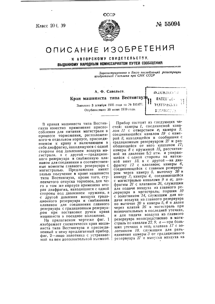 Кран машиниста типа вестингауза (патент 55094)