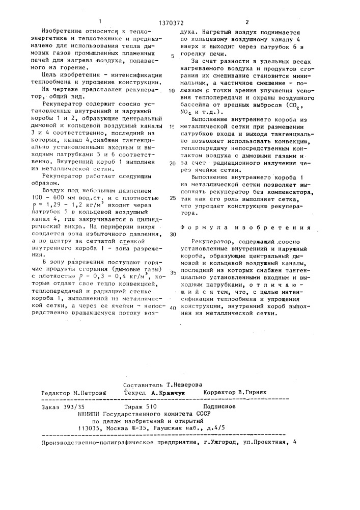 Рекуператор (патент 1370372)