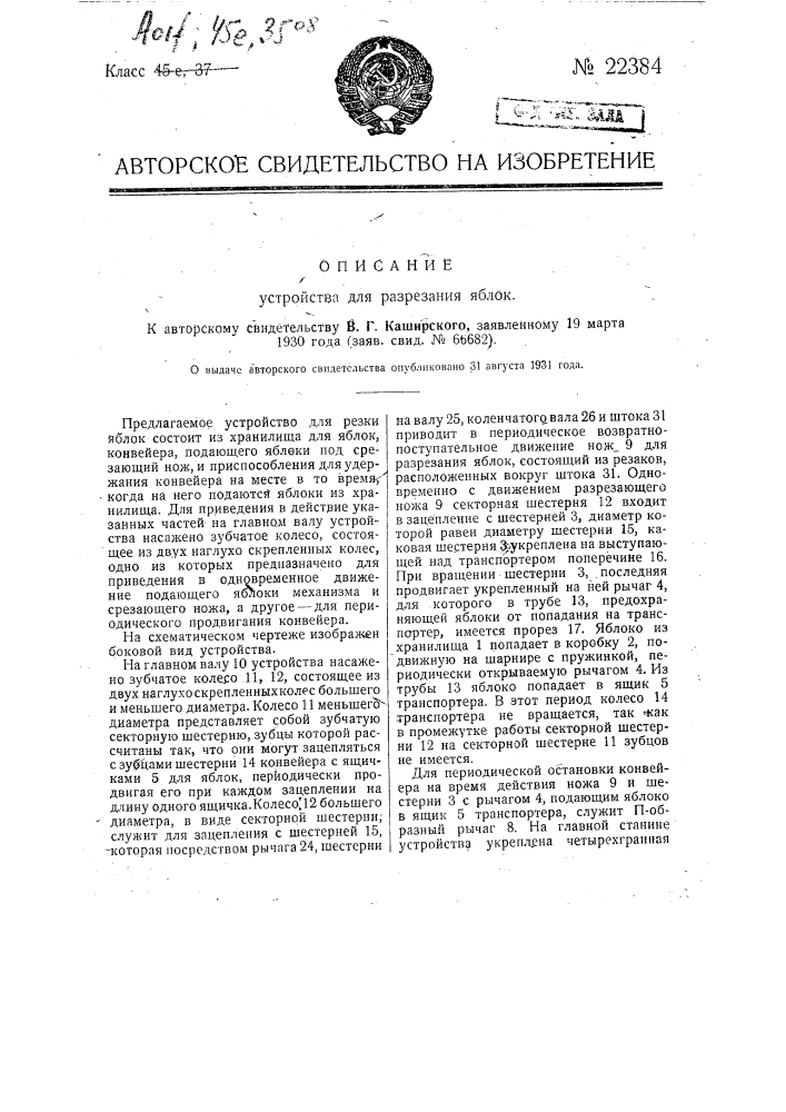 Устройство для разрезания яблок (патент 22384)