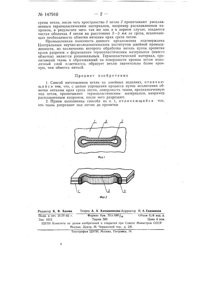 Способ изготовления петли на швейных изделиях (патент 147910)