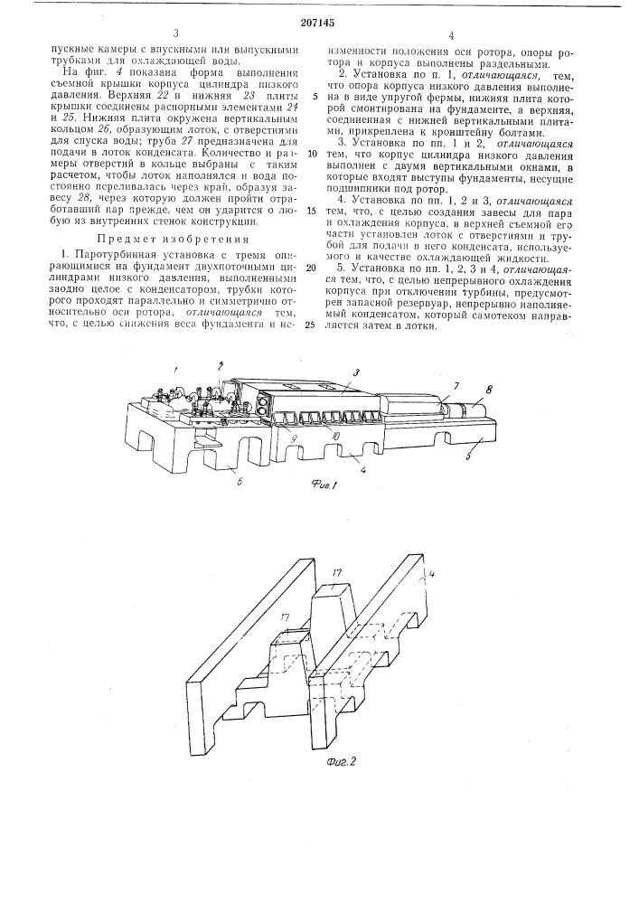 Паротурбинная установка (патент 207145)