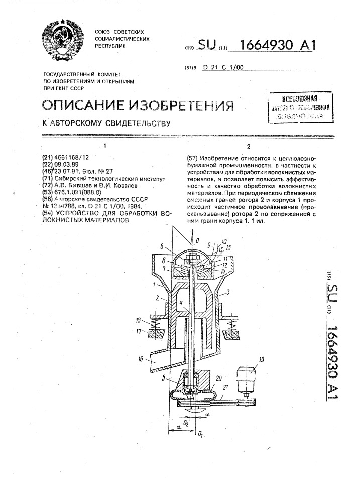 Устройство для обработки волокнистых материалов (патент 1664930)