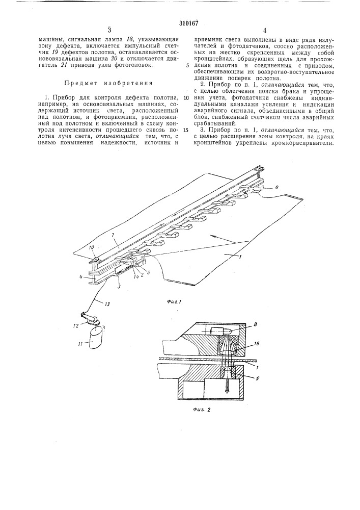 Прибор для контроля дефекта полотна (патент 310167)