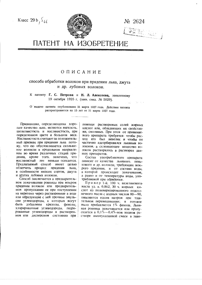 Способ обработки волокон при прядении льна, джута и др. лубовых волокон (патент 2624)