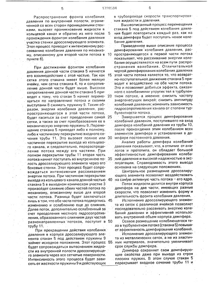 Демпфер колебаний давления (патент 1798584)