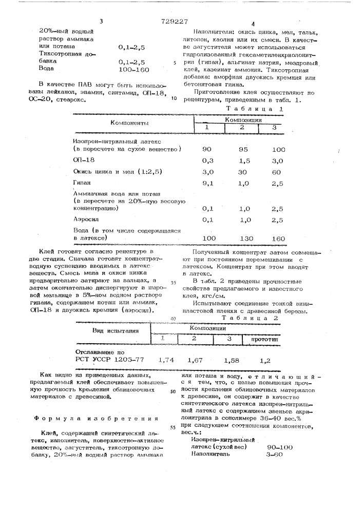 Клей (патент 729227)