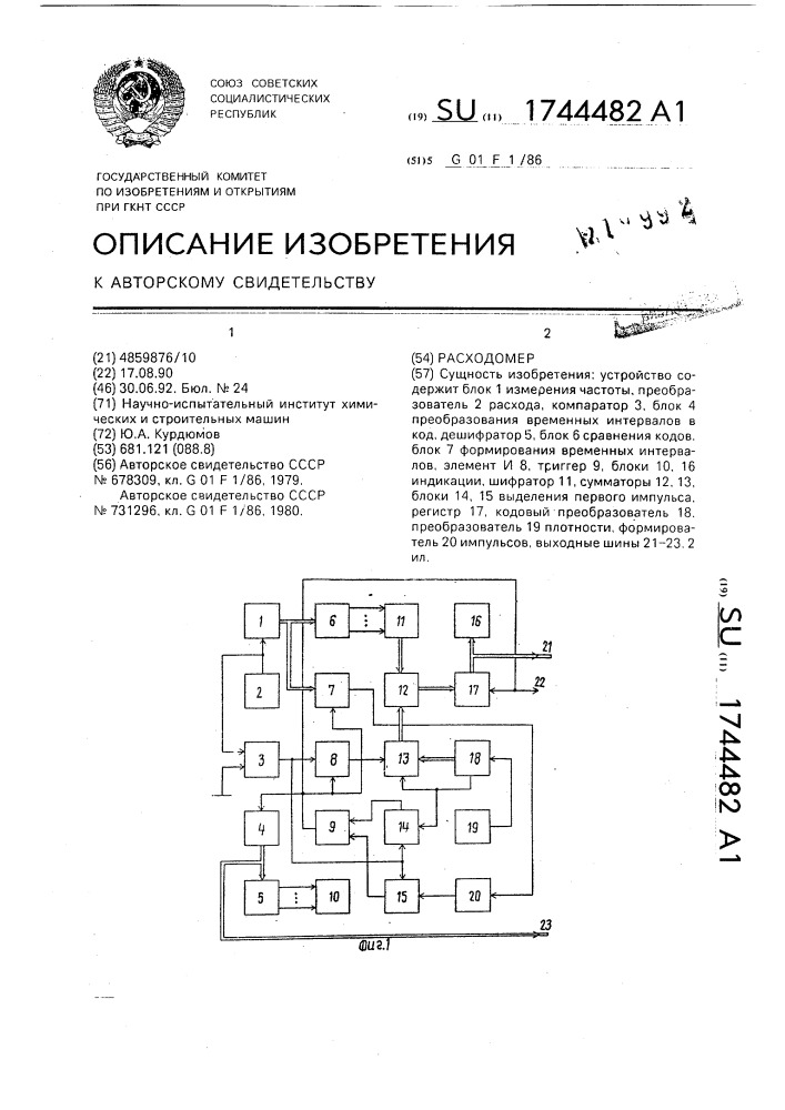 Расходомер (патент 1744482)
