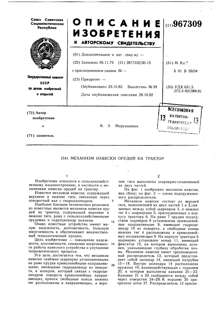 Механизм навески орудий на трактор (патент 967309)