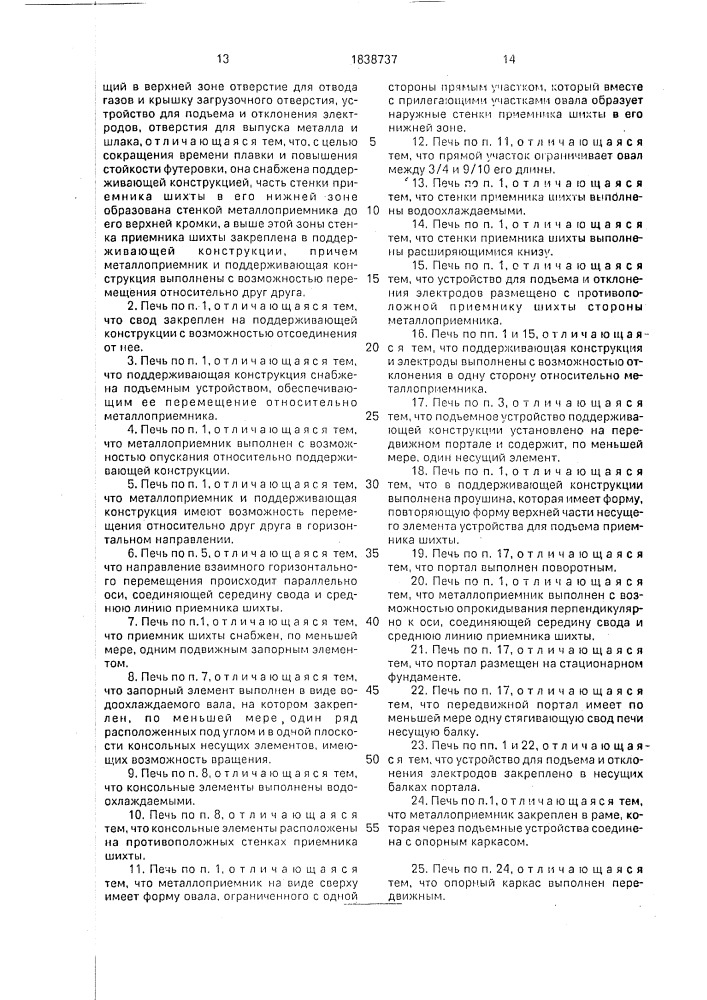 Электродуговая плавильная печь (патент 1838737)