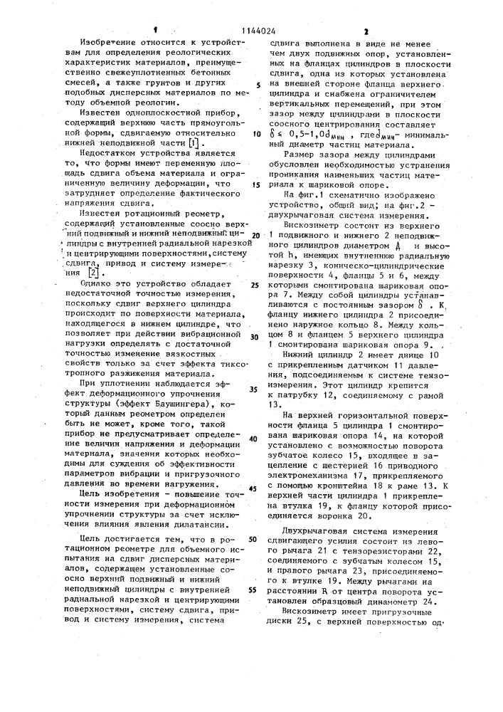 Ротационный реометр (патент 1144024)