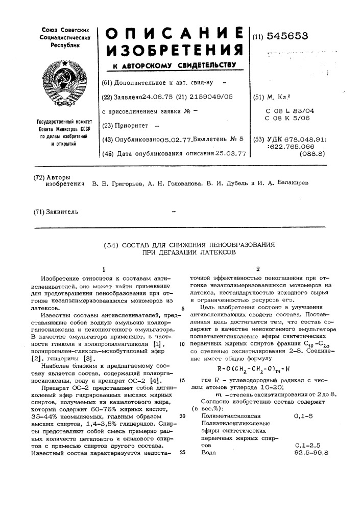 Состав для снижения пенообразования при дегазации латексов (патент 545653)