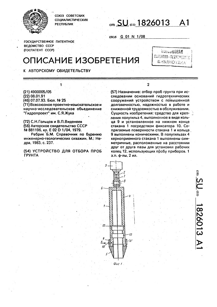 Устройство для отбора проб грунта (патент 1826013)
