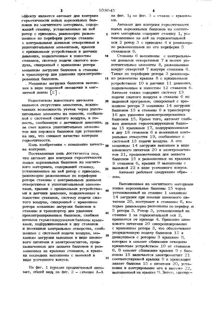 Автомат для контроля герметичности полых аэрозольных баллонов из магнитного материала (патент 938045)