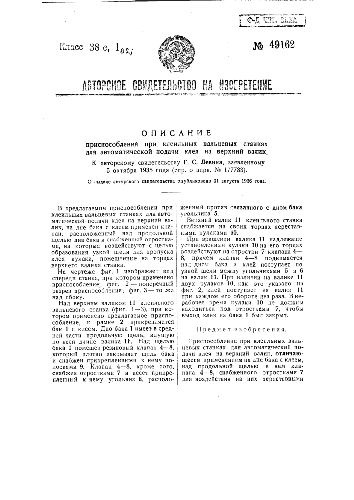 Приспособление при клеильных вальцевых станках для автоматической подачи клея на верхний валик (патент 49162)