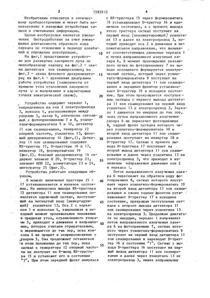 Устройство для развертки лазерного луча по пилообразному закону (патент 1583912)