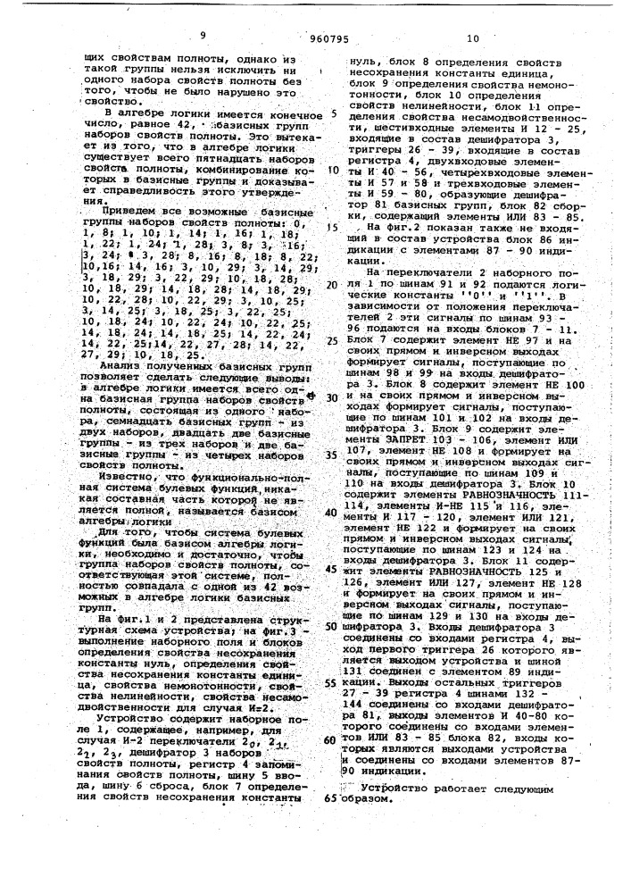 Устройство для распознавания функциональной полноты систем логических функций (патент 960795)