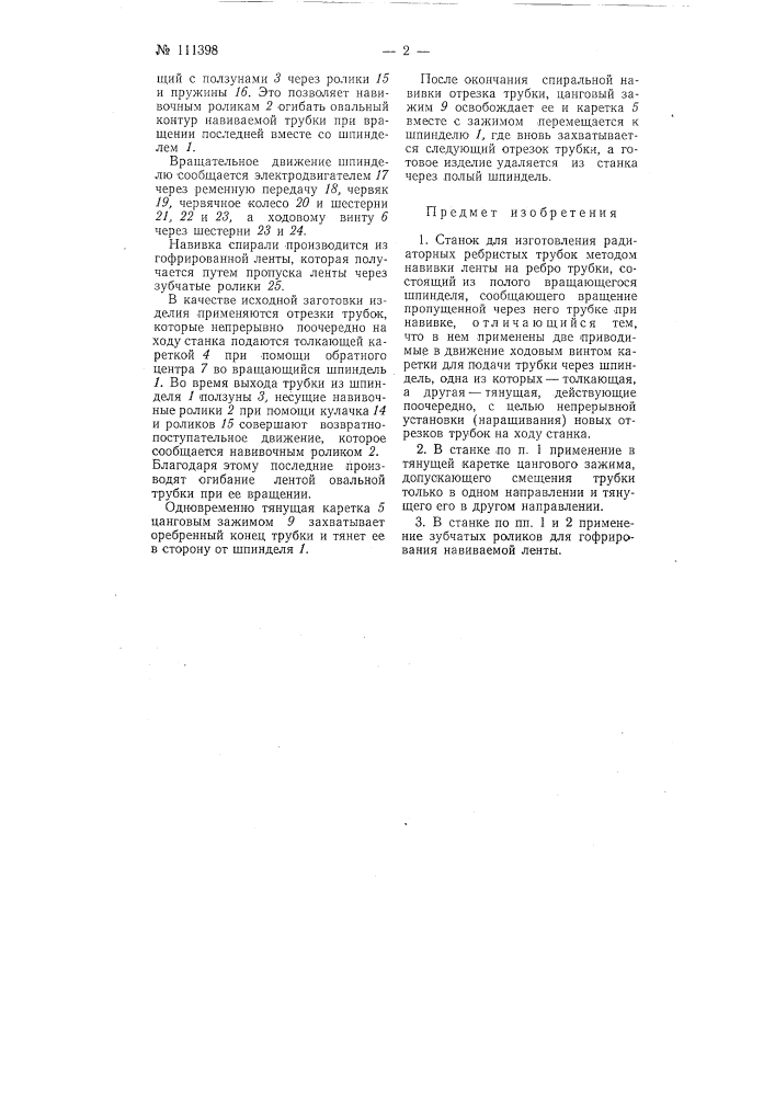 Станок для изготовления радиаторных ребристых трубок (патент 111398)