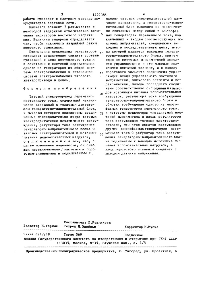 Тяговый электропривод переменно-постоянного тока (патент 1449386)