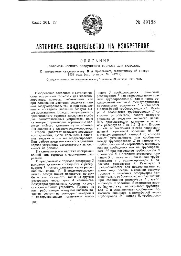 Автоматический воздушный тормоз для повозок (патент 39183)